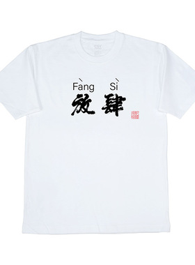 可定制潮流文字个性恶搞文字中国风OVERSIZE宽松T恤