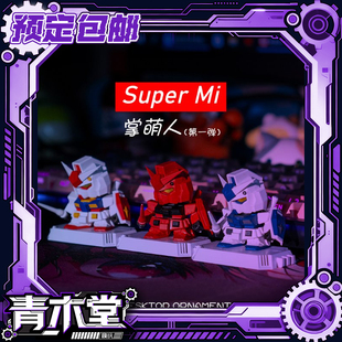 预定定金 Super Mi 掌萌人第一弹 元祖高达 G3 夏亚 SD 拼装模型
