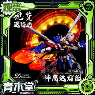 Kosmos K牌 RG 1/144 神高达灯组 幻彩灯组 带特典