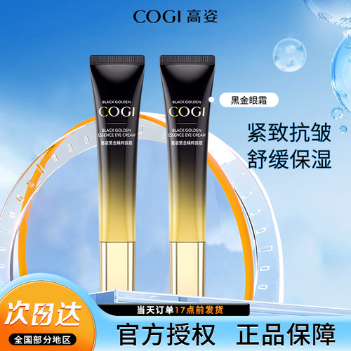 高姿黑金眼霜紧致抗皱
