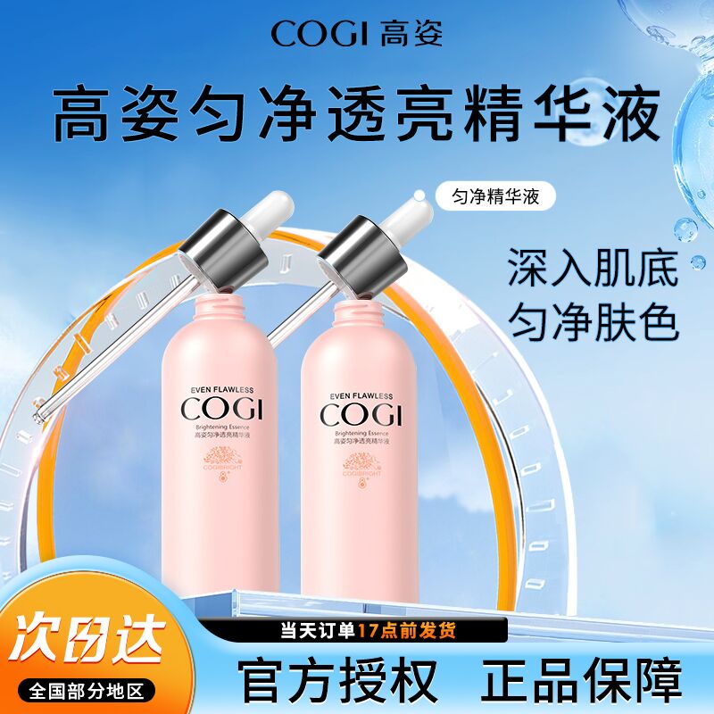 高姿匀净焕白透亮精华液
