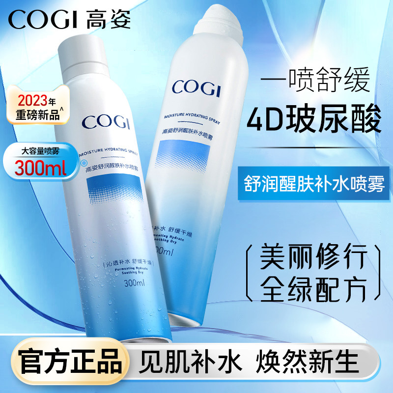 高姿玻尿酸补水喷雾小分子保湿爽肤妆前舒缓肌肤湿敷护肤水女正品