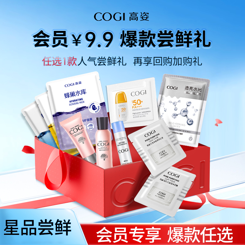 【会员专享9.9元试用】高姿明星单品尝鲜礼蜂巢面膜泥膜防晒霜