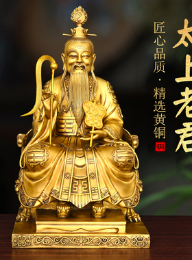 纯黄铜太上老君铜像家用供奉太清道德天尊老子铜像大号供奉祖师爷