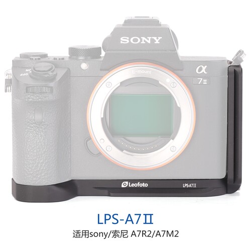 徕图Leofoto LPS-A7II 索尼A7RII/A7M2专用雅佳规格L型快装板