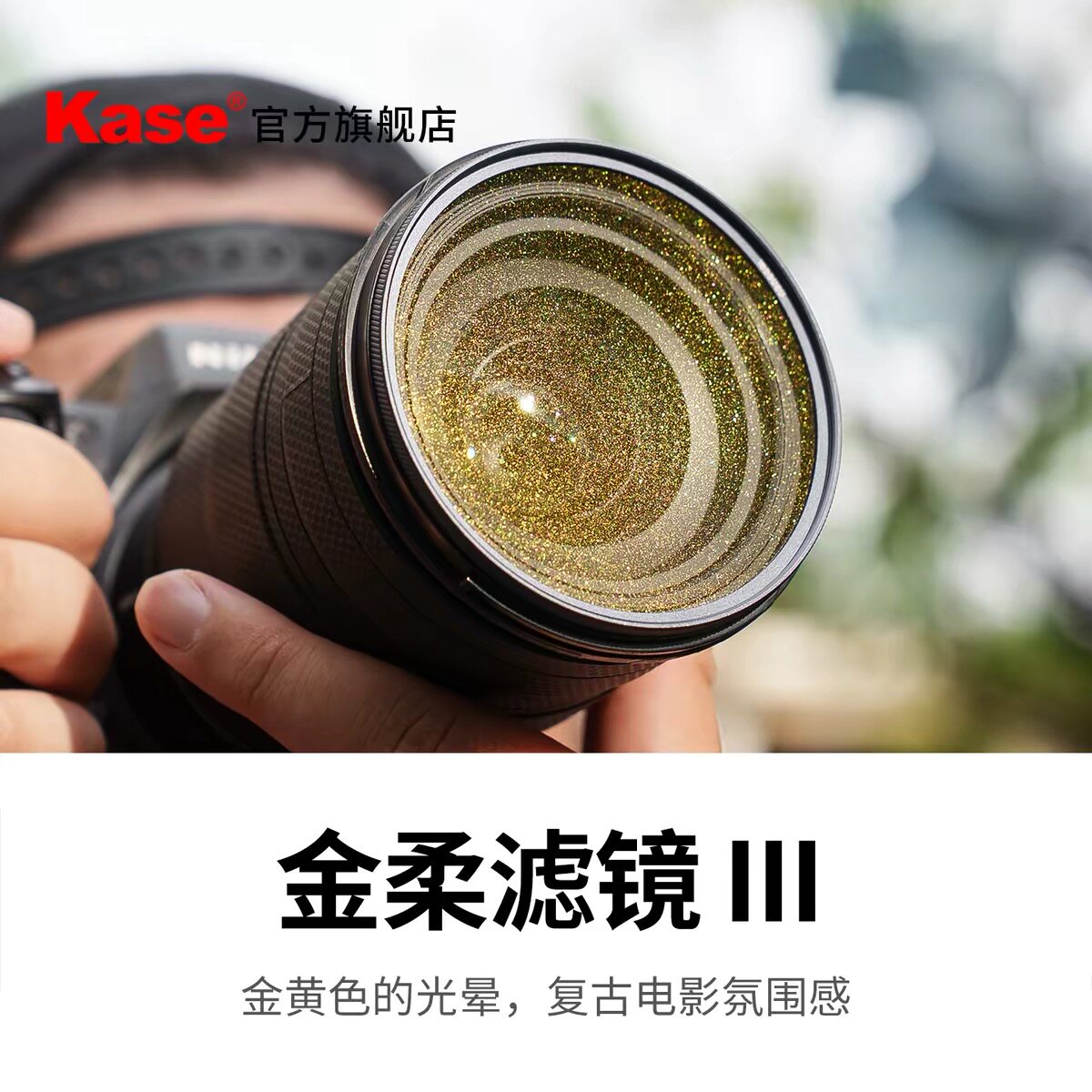 Kase卡色金柔滤镜67/72/77/82金黄色光晕复古电影氛围感滤镜