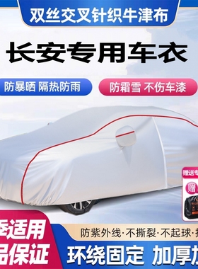 长安CS35锐程UNIV逸动CS75车衣车罩防晒防雨专用牛津布厚遮阳隔热