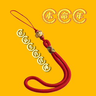 吉祥生肖本命年太岁手机挂绳手腕绳挂链吊坠挂件U盘防丢防摔挂绳