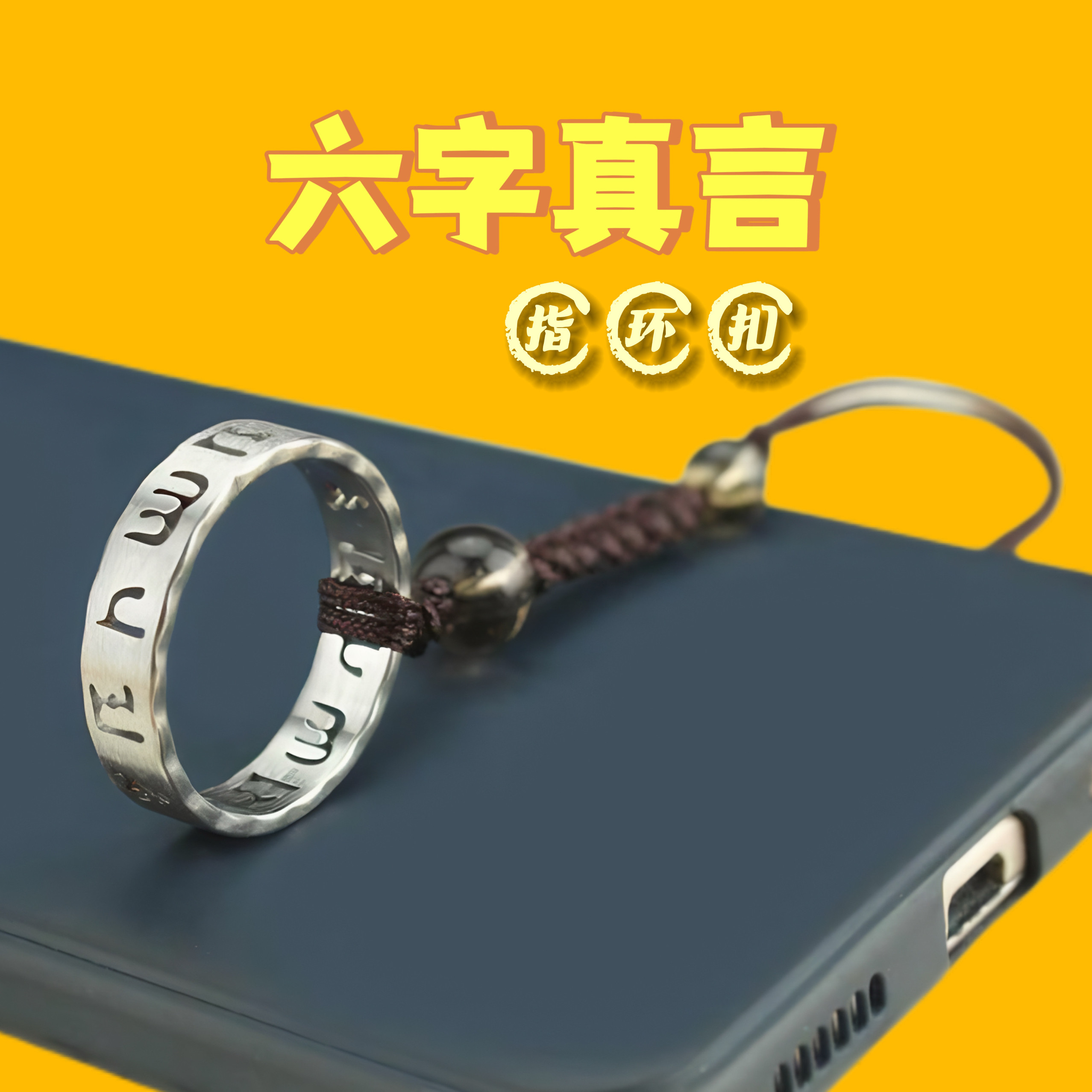 好运六字真言手机挂绳汽车钥匙扣