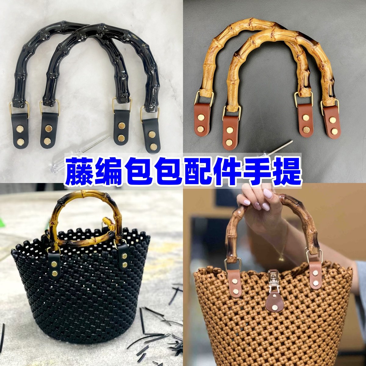 手工包包配件竹节手提手柄优质皮pu带子手挽包带藤条编织包提手