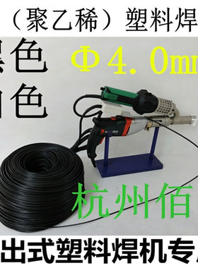 PE塑料焊条4.0mm挤出式焊枪焊条
