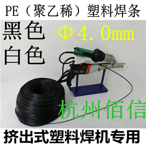 PE塑料焊条4.0mm挤出式焊枪焊条