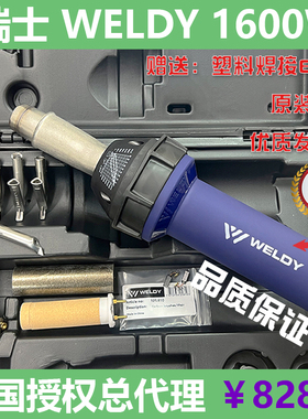 瑞士正品 WELDY热风塑料焊枪 PP PE PVC、PTAF四氟地板焊枪1600W