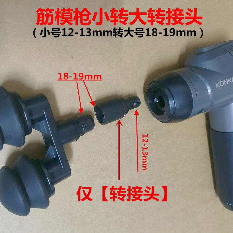 12.5mm筋膜枪按摩头转换接头小号12-13mm转大号18-19mm筋膜枪配件