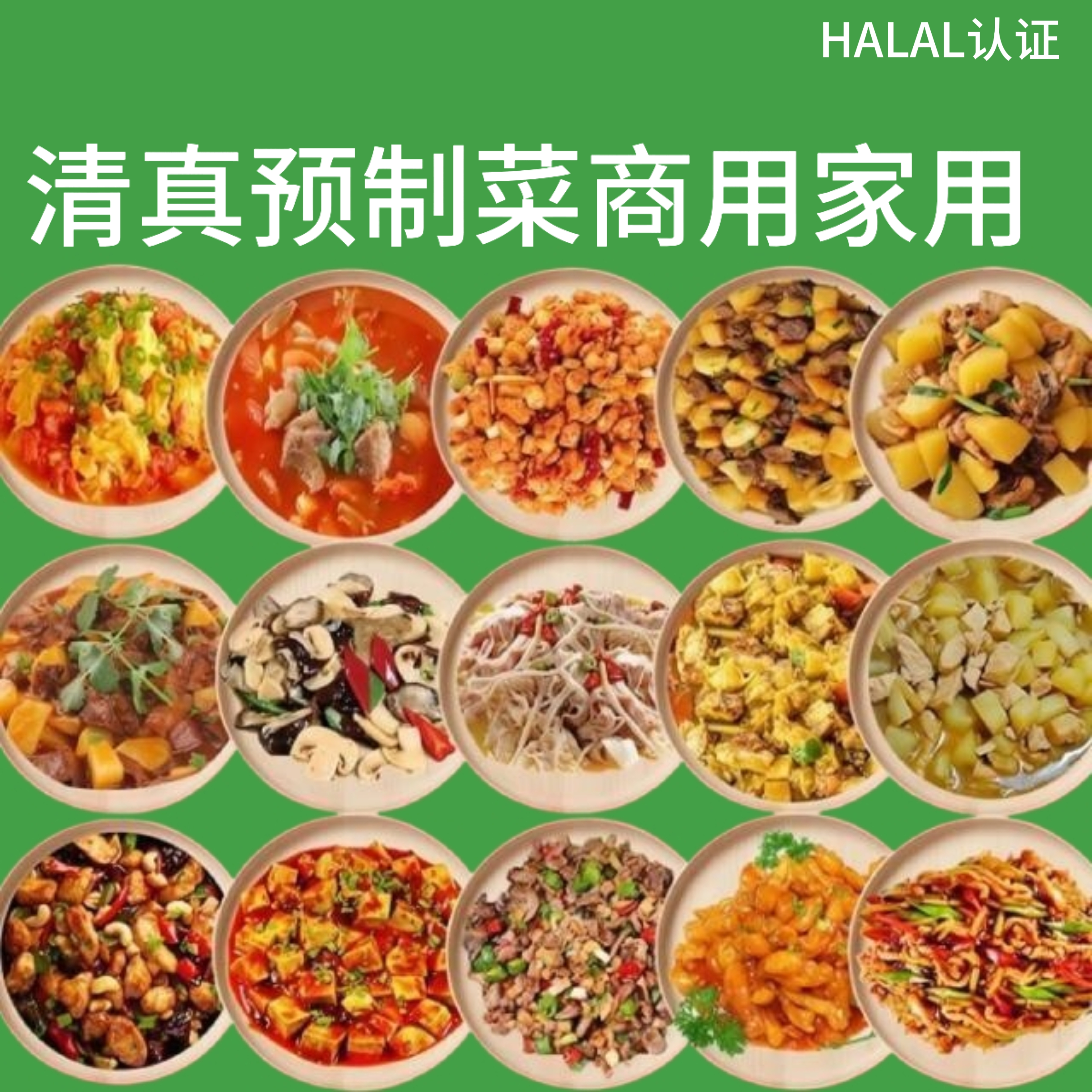 清真预制菜料理包家庭商用