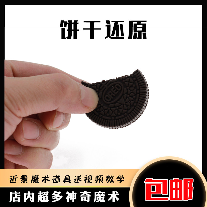 包邮 饼干还原 儿童才艺玩具奥利奥 瞬间还原 街头近景魔术道具