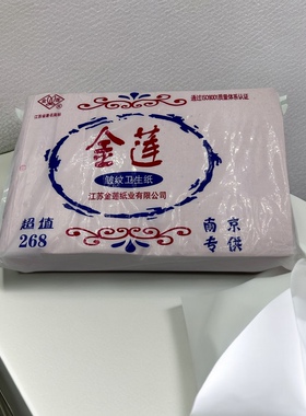 金莲卫生纸粉红色家用厕纸268超值家用草纸厕纸实惠装