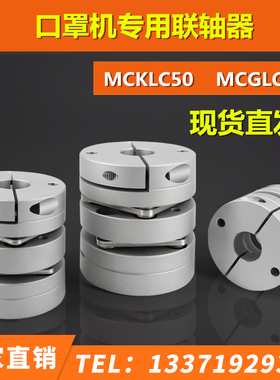 口罩机专用双膜片膜片式联轴器MCKLC50 MCGLC25 17-19十字万向节