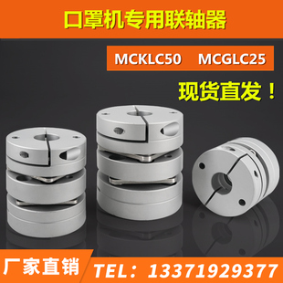MCGLC25 19十字万向节 联轴器MCKLC50 口罩机专用双膜片膜片式