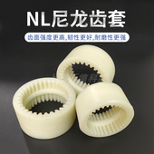 NL尼龙联轴器内齿套高强度耐磨齿轮套NL32 45齿现货