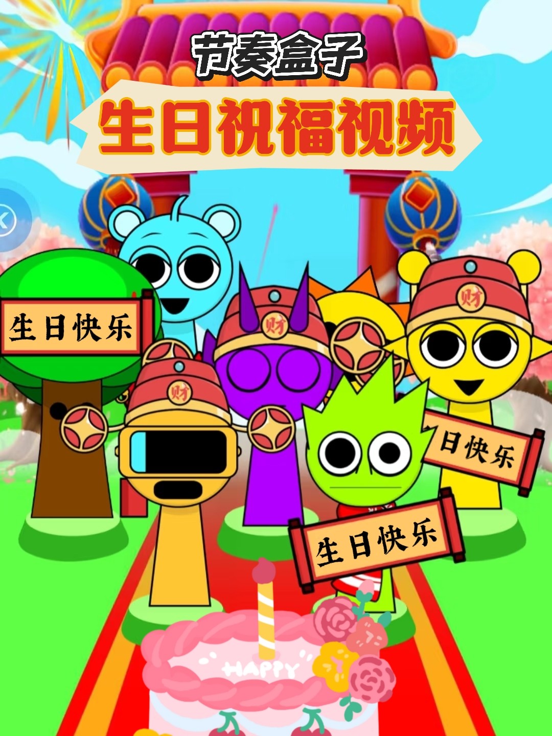 节奏盒子生日祝福视频制作剪辑接单代做特效企业宣传片