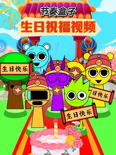 节奏盒子生日祝福视频制作剪辑接单代做特效企业宣传片