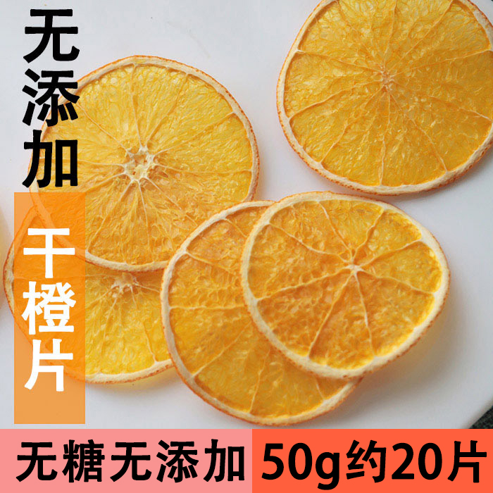 手工水果茶 橙干片烘干橙子干片香橙果干片50g 泡茶泡水 南非进口