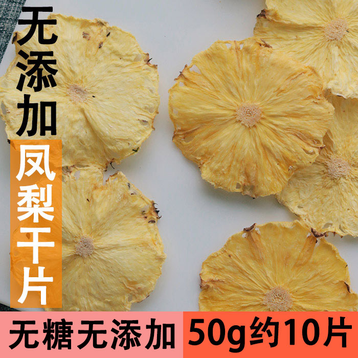 手工水果茶 凤梨干片菠萝干片菠萝果干片50g 泡茶泡水 菲律宾进口