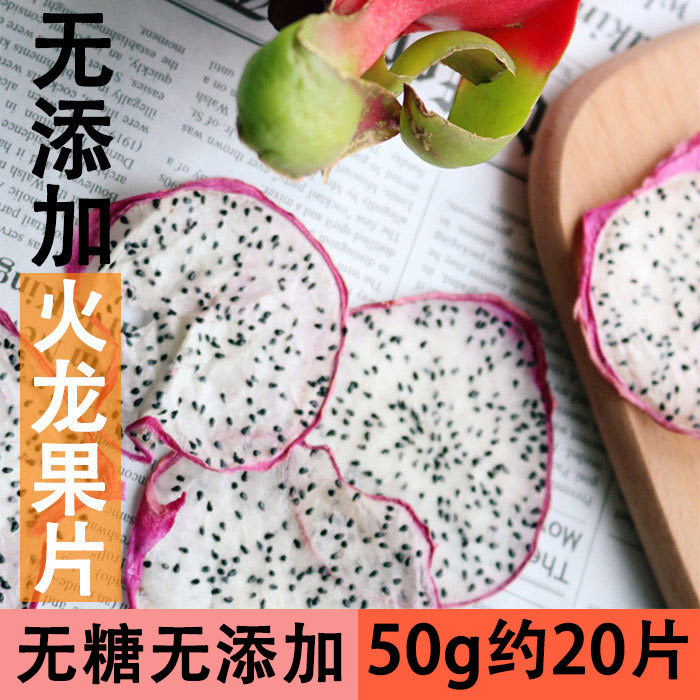 手工水果茶 白心火龙果干片50g 泡茶果茶白心火龙果片泡水花果茶