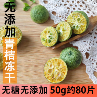 冻干青金桔50g 手工水果茶 泡水喝泡茶新鲜青桔干冷泡果粒茶包