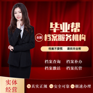 【毕业帮】全国档案查询人事档案死档激活档案托管建学籍档案补办