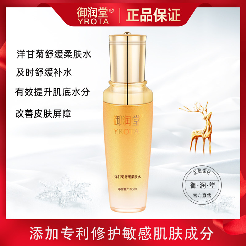 洋甘菊舒缓补水保湿护肤化妆品柔肤水爽肤水专利敏感肌成分正品