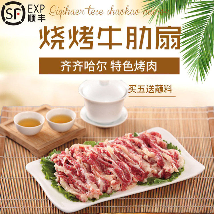 齐齐哈尔烤牛肉 肋扇 齐齐哈尔芭比q 传统经典东北烤肉牛肉