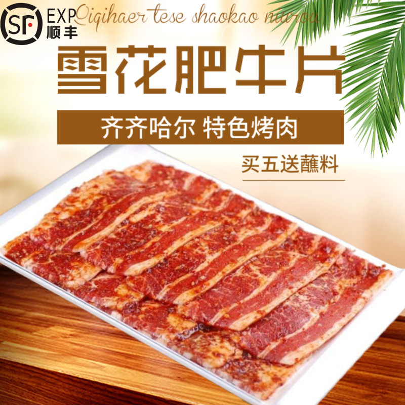 齐齐哈尔牛肉烤肉烧烤大片肉韩式雪花肥牛东北腌制烤肉顺丰邮寄