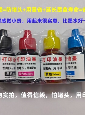 惠普打印机印油墨油性墨水黑色彩色四色墨盒通用喷墨非填充墨水HP