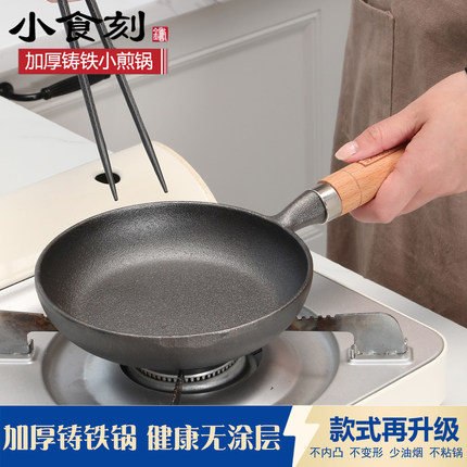 加厚铸铁平底小煎锅无涂层不粘锅家用宝宝辅食锅小炒锅煎蛋锅家用