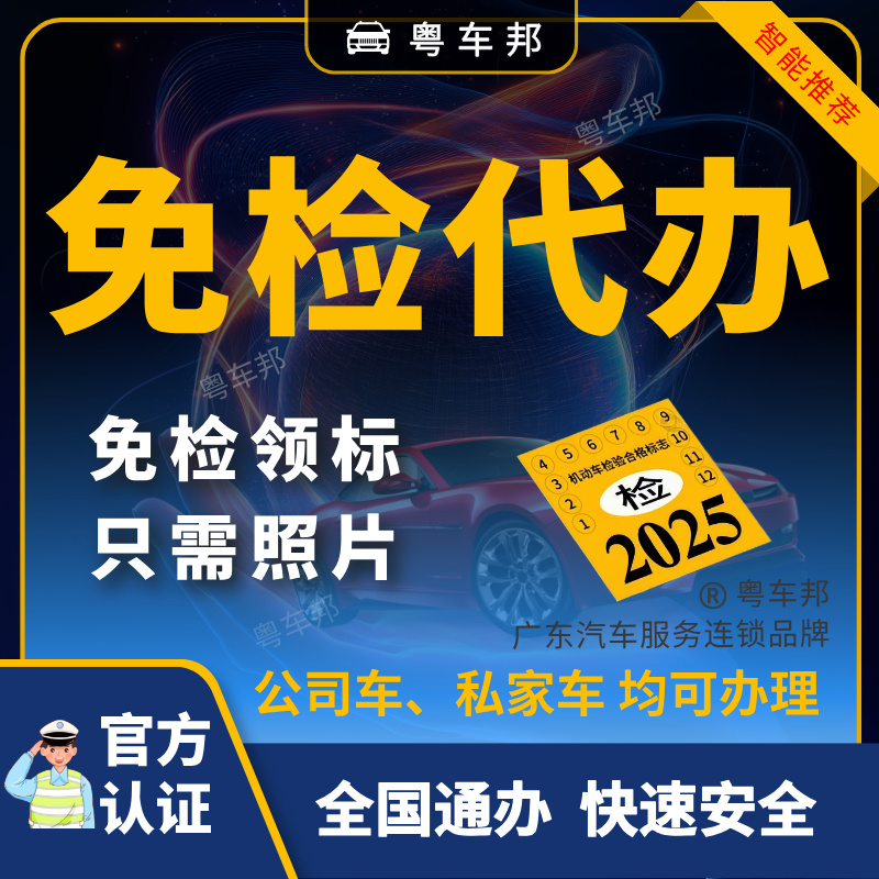 全国第2 4 8年汽车免检代办标签申领 公司车摩托车逾期无保险