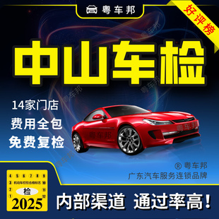 中山汽车年检团购优惠 私家车小汽车 内部渠道 通过率高 费用全包