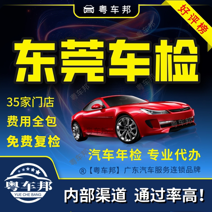 东莞汽车年检 车辆年检 年审 年检 年检审车 车检审车 年审汽车