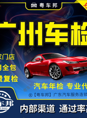 广州汽车年检全包内部渠道易通过