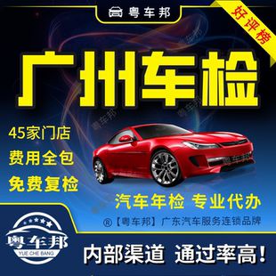 广州汽车年检代办 车辆年检 汽车年审年检审车年审汽车机动车年检