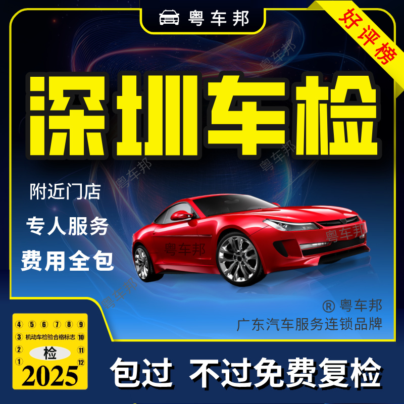 深圳汽车年检含检测费内部易通过