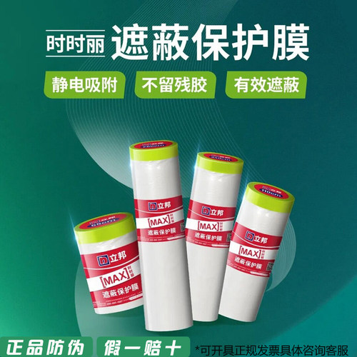 立邦时时丽遮蔽保护膜