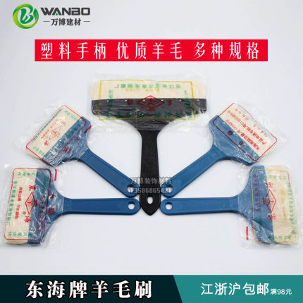 东海牌羊毛刷耐化聚酯漆刷塑料柄羊毛刷涂刷油漆刷子清洁毛刷