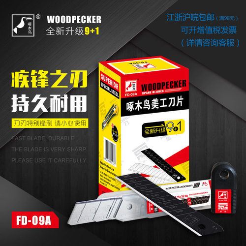 啄木鸟FD-09A美工刀片壁纸墙纸裁布锋利无刻线吸音板木工刀片