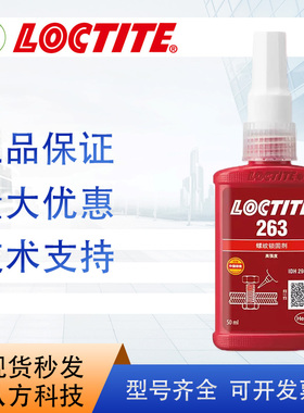 乐泰loctite263胶水50ml螺纹锁固剂 特价促销