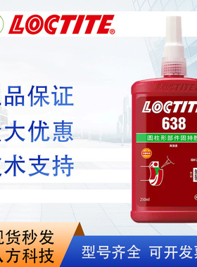 乐泰loctite638 250ml胶水1L耐高温高强度通用型快速固化