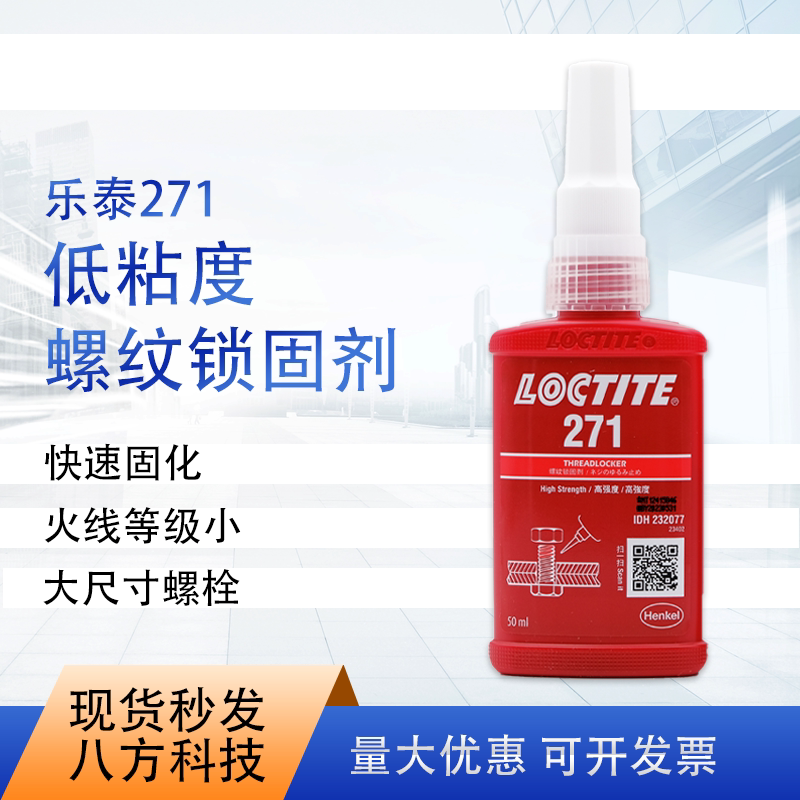 乐泰loctite271胶水50ml单组分高强度螺纹锁固剂保质期23年4月