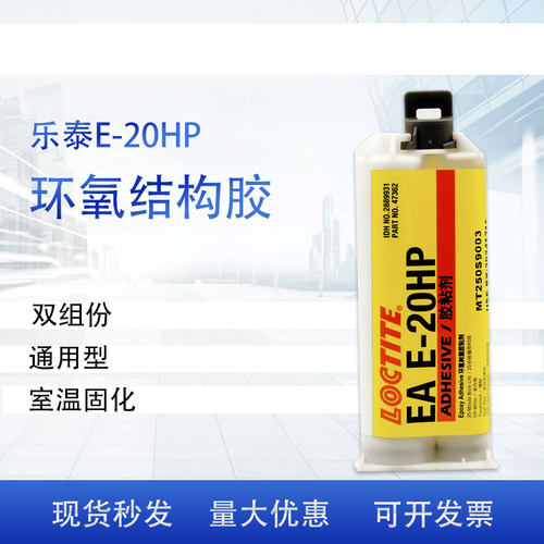 乐泰loctiteE-20HP胶水50mlAB胶渗入性强耐化学性胶水 特价促销