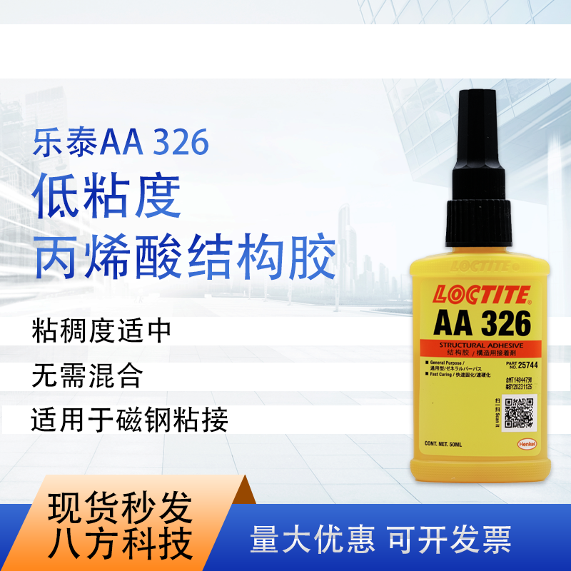 乐泰loctite326胶水50ml耐高温高强度结构胶